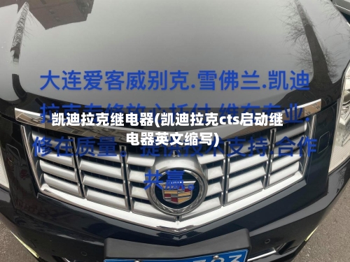 凯迪拉克继电器(凯迪拉克cts启动继电器英文缩写)-第1张图片