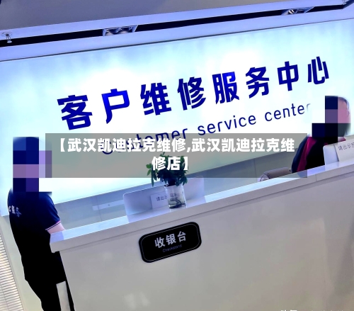 【武汉凯迪拉克维修,武汉凯迪拉克维修店】-第2张图片