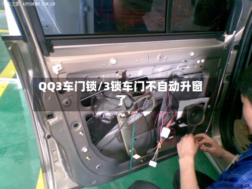 QQ3车门锁/3锁车门不自动升窗了-第2张图片