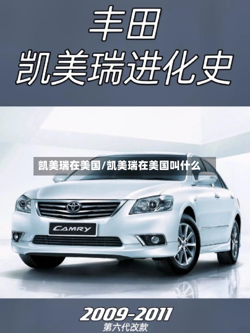 凯美瑞在美国/凯美瑞在美国叫什么-第1张图片