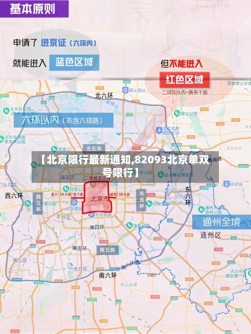 【北京限行最新通知,82093北京单双号限行】-第1张图片
