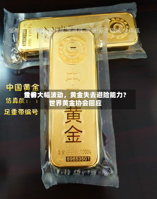 世界金价大幅波动，黄金失去避险能力？世界黄金协会回应-第2张图片
