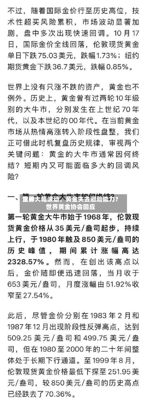 世界金价大幅波动，黄金失去避险能力？世界黄金协会回应-第1张图片