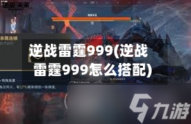 逆战雷霆999(逆战雷霆999怎么搭配)-第3张图片