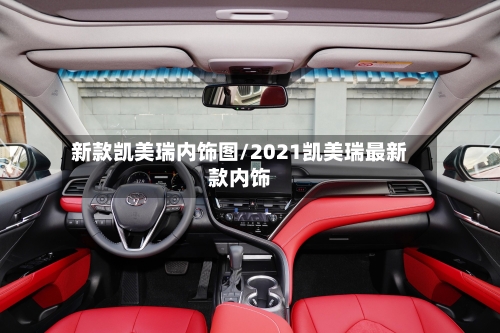 新款凯美瑞内饰图/2021凯美瑞最新款内饰-第1张图片