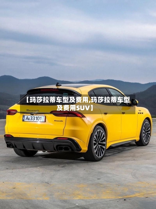 【玛莎拉蒂车型及费用,玛莎拉蒂车型及费用SUV】-第3张图片