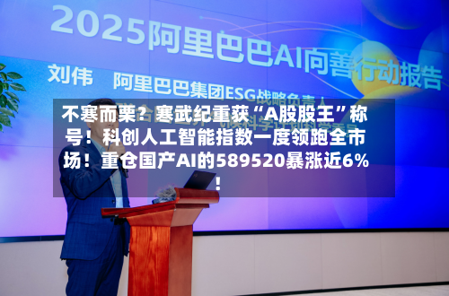 不寒而栗？寒武纪重获“A股股王	”称号！科创人工智能指数一度领跑全市场！重仓国产AI的589520暴涨近6%！-第1张图片