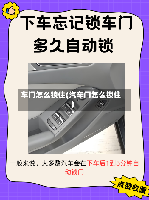 车门怎么锁住(汽车门怎么锁住)-第1张图片