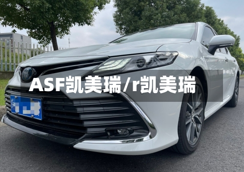 ASF凯美瑞/r凯美瑞-第1张图片