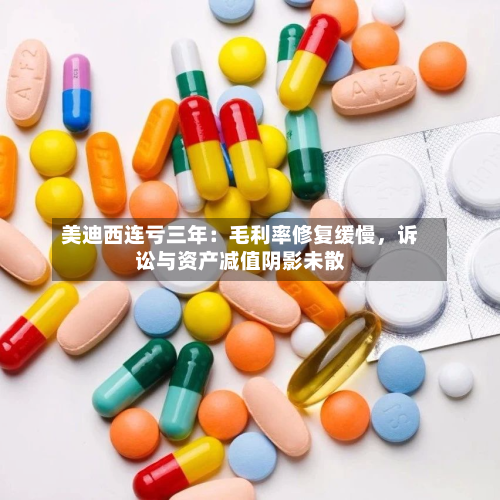 美迪西连亏三年：毛利率修复缓慢，诉讼与资产减值阴影未散-第1张图片