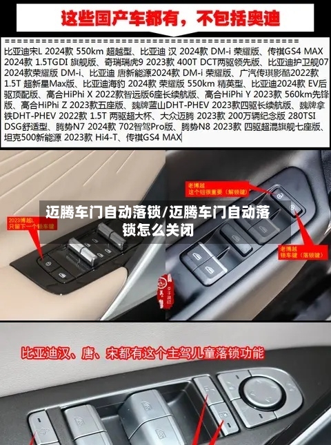 迈腾车门自动落锁/迈腾车门自动落锁怎么关闭-第1张图片