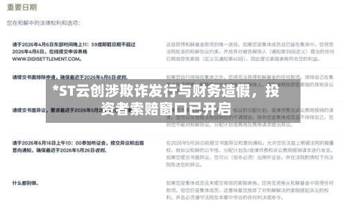 *ST云创涉欺诈发行与财务造假，投资者索赔窗口已开启-第2张图片
