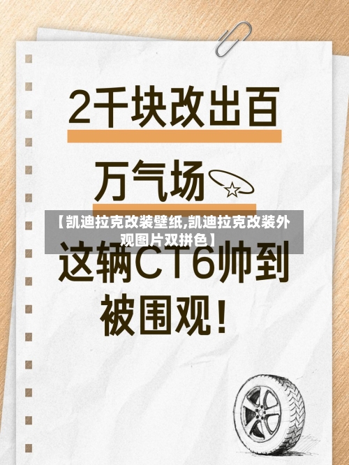 【凯迪拉克改装壁纸,凯迪拉克改装外观图片双拼色】-第3张图片