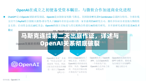 马斯克连续第二天出庭作证，详述与OpenAI关系彻底破裂-第1张图片