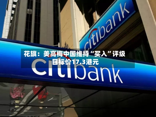 花旗：美高梅中国维持“买入”评级 目标价17.3港元-第3张图片