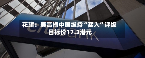 花旗：美高梅中国维持“买入”评级 目标价17.3港元-第1张图片