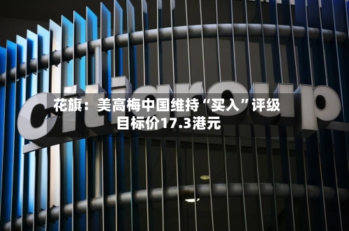 花旗：美高梅中国维持“买入”评级 目标价17.3港元-第2张图片