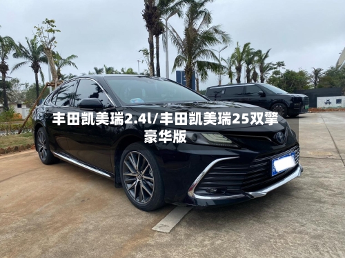丰田凯美瑞2.4l/丰田凯美瑞25双擎豪华版-第1张图片