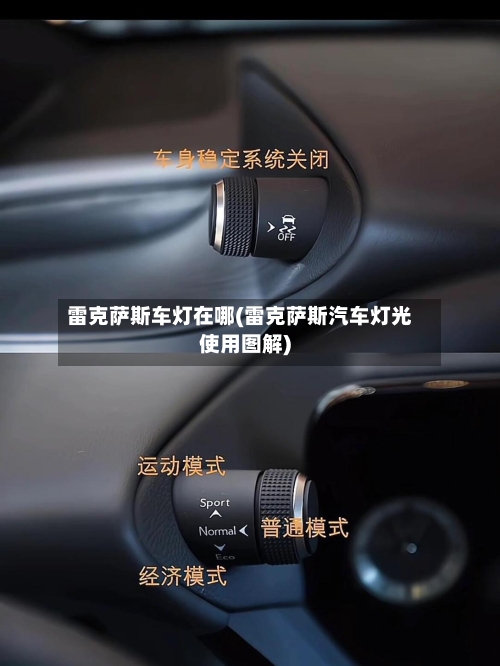 雷克萨斯车灯在哪(雷克萨斯汽车灯光使用图解)-第3张图片