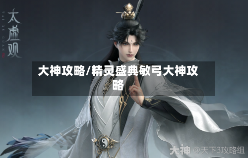 大神攻略/精灵盛典敏弓大神攻略-第1张图片