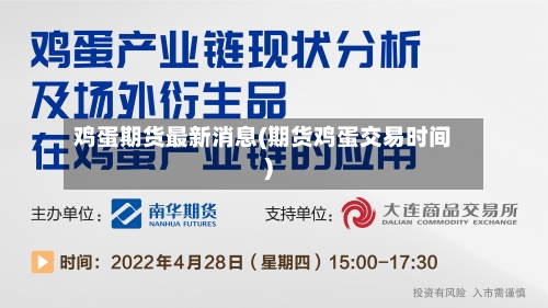 鸡蛋期货最新消息(期货鸡蛋交易时间)-第2张图片
