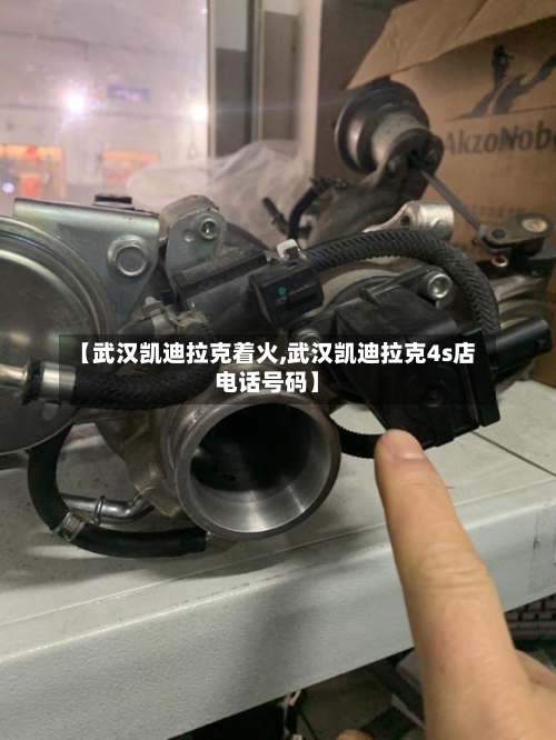 【武汉凯迪拉克着火,武汉凯迪拉克4s店电话号码】-第3张图片