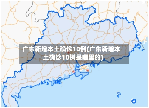 广东新增本土确诊10例(广东新增本土确诊10例是哪里的)-第1张图片