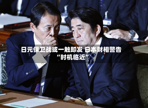 日元保卫战或一触即发 日本财相警告“时机临近”-第1张图片