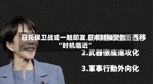日元保卫战或一触即发 日本财相警告“时机临近”-第2张图片
