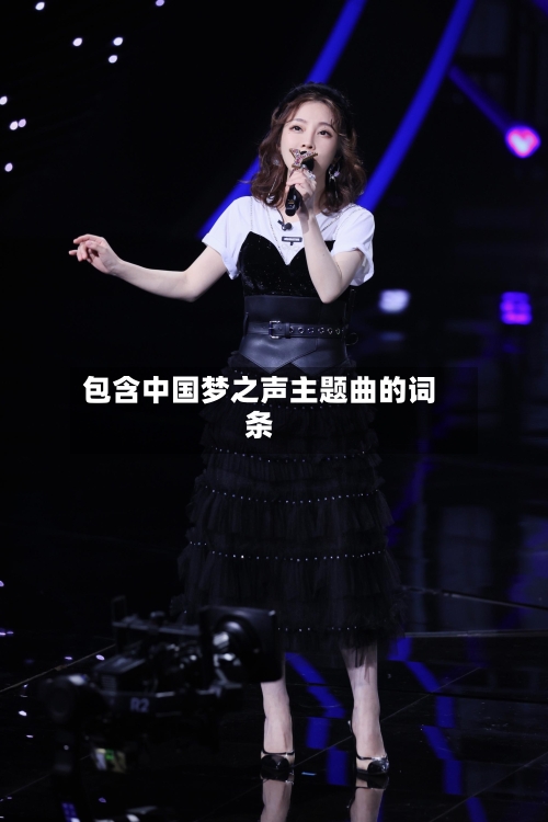 包含中国梦之声主题曲的词条-第2张图片