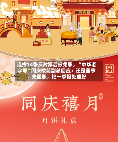 连投14张反对票后被免职，“中华老字号	”同庆楼前副总回应：还是董事	，先履职，把一季报处理好-第1张图片