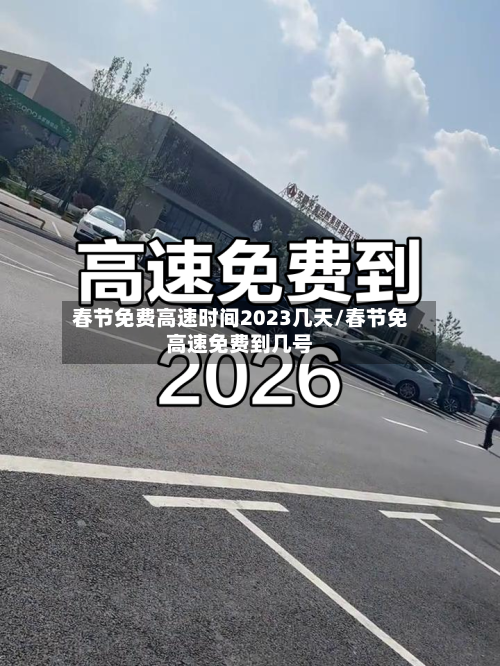 春节免费高速时间2023几天/春节免高速免费到几号-第1张图片