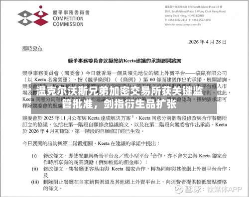 温克尔沃斯兄弟加密交易所获关键监管批准，剑指衍生品扩张-第2张图片