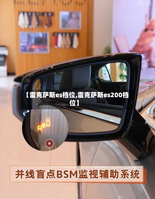 【雷克萨斯es档位,雷克萨斯es200档位】-第2张图片