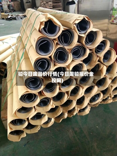 铅今日废品价行情(今日废铅报价金投网)-第1张图片