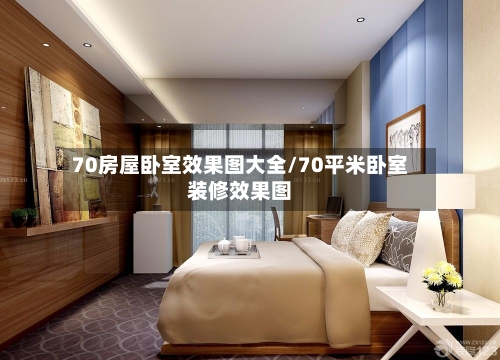 70房屋卧室效果图大全/70平米卧室装修效果图-第1张图片