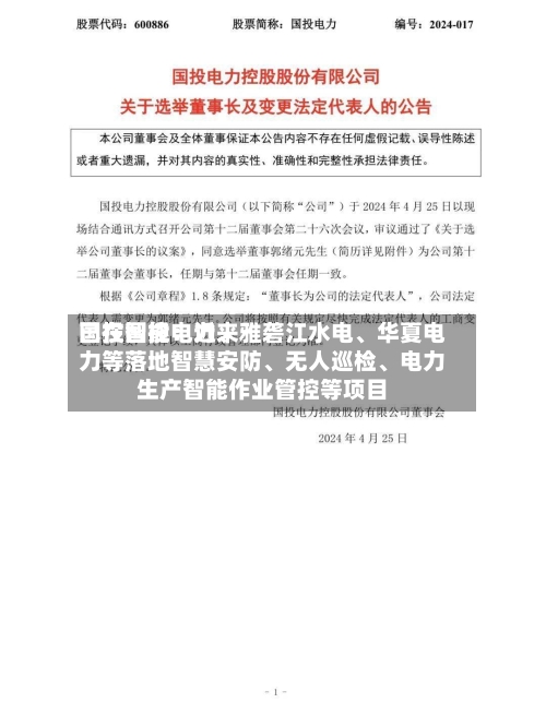 国投智能：近来已在国投电力、雅砻江水电	、华夏电力等落地智慧安防、无人巡检、电力生产智能作业管控等项目-第1张图片