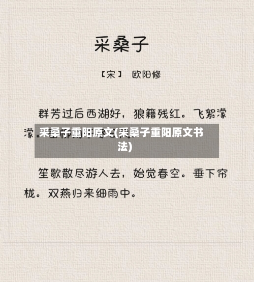 采桑子重阳原文(采桑子重阳原文书法)-第3张图片