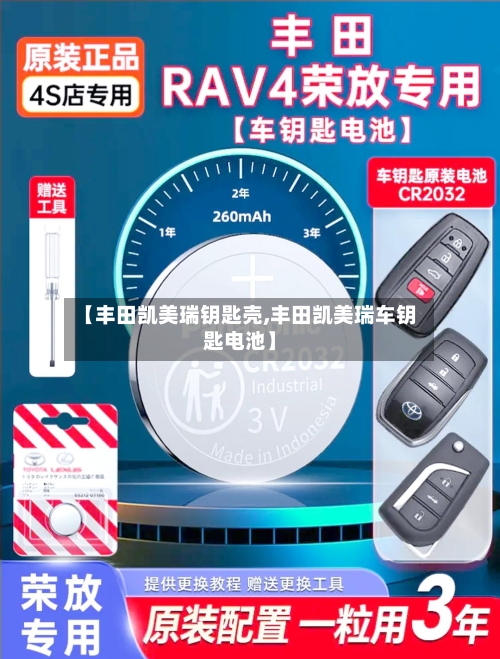 【丰田凯美瑞钥匙壳,丰田凯美瑞车钥匙电池】-第3张图片