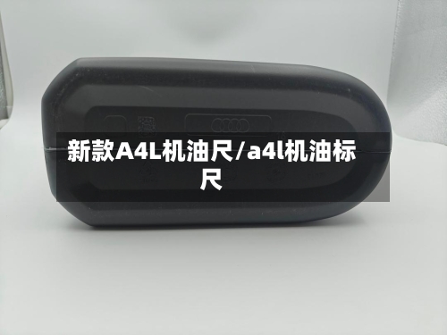 新款A4L机油尺/a4l机油标尺-第3张图片