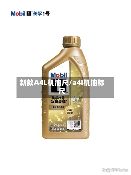 新款A4L机油尺/a4l机油标尺-第1张图片