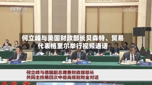 何立峰与美国财政部长贝森特	、贸易代表格里尔举行视频通话-第1张图片
