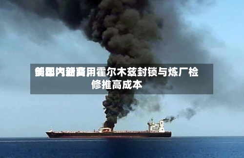 美国汽油费用创年内新高	，霍尔木兹封锁与炼厂检修推高成本-第3张图片