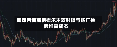 美国汽油费用创年内新高，霍尔木兹封锁与炼厂检修推高成本-第2张图片