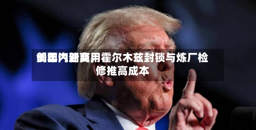 美国汽油费用创年内新高，霍尔木兹封锁与炼厂检修推高成本-第1张图片