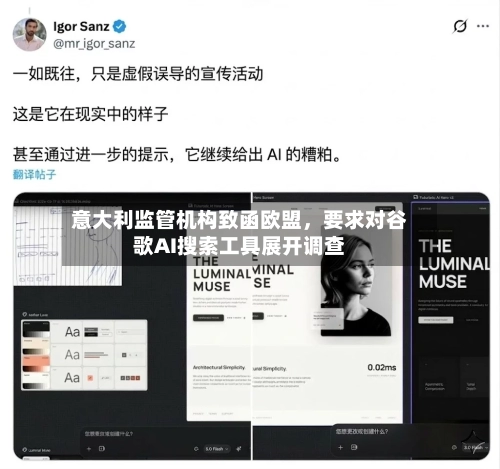 意大利监管机构致函欧盟，要求对谷歌AI搜索工具展开调查-第1张图片