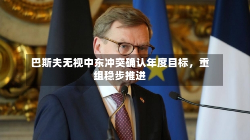 巴斯夫无视中东冲突确认年度目标，重组稳步推进-第1张图片