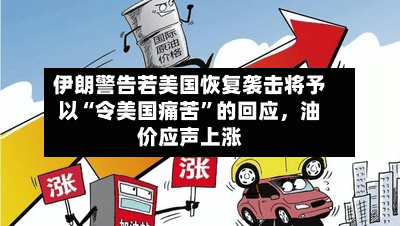 伊朗警告若美国恢复袭击将予以“令美国痛苦	”的回应，油价应声上涨-第2张图片