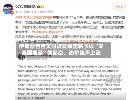 伊朗警告若美国恢复袭击将予以“令美国痛苦”的回应	，油价应声上涨-第1张图片