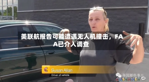 美联航报告可能遭遇无人机撞击，FAA已介入调查-第1张图片